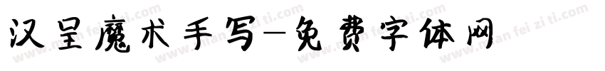 汉呈魔术手写字体转换