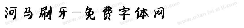河马刷牙字体转换
