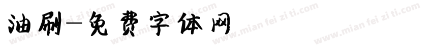 油刷字体转换