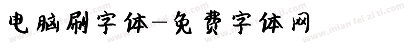 电脑刷字体字体转换