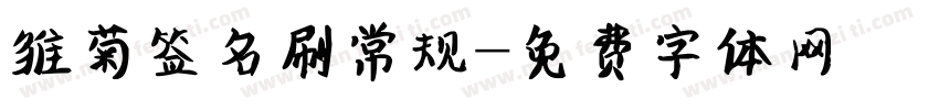 雏菊签名刷常规字体转换