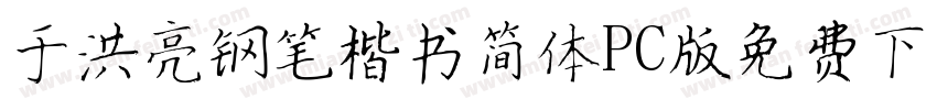 于洪亮钢笔楷书简体PC版免费下载字体转换