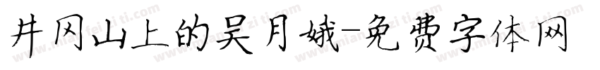 井冈山上的吴月娥字体转换