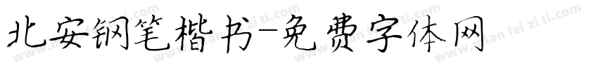 北安钢笔楷书字体转换