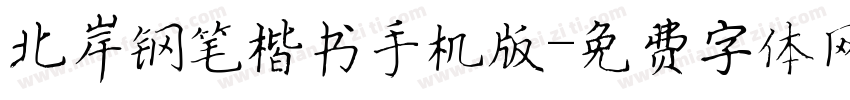 北岸钢笔楷书手机版字体转换