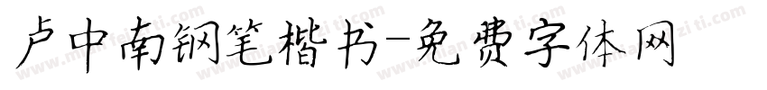 卢中南钢笔楷书字体转换