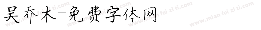 吴乔木字体转换
