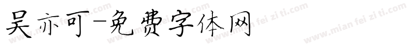 吴亦可字体转换