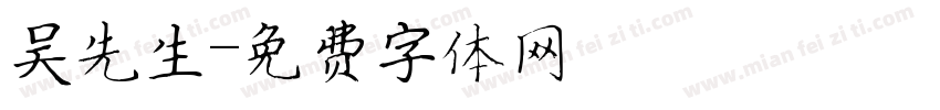 吴先生字体转换