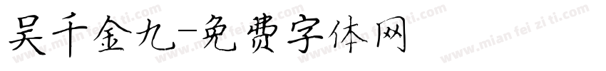 吴千金九字体转换