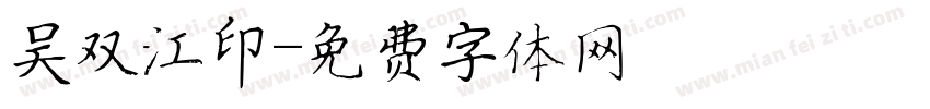 吴双江印字体转换