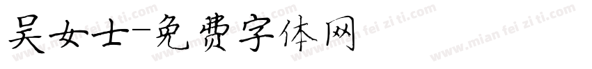 吴女士字体转换