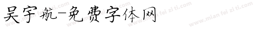 吴宇航字体转换