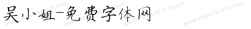 吴小姐字体转换