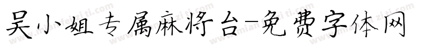 吴小姐专属麻将台字体转换