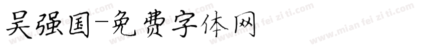 吴强国字体转换