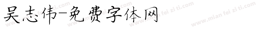 吴志伟字体转换