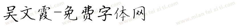 吴文霞字体转换