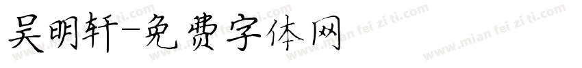 吴明轩字体转换