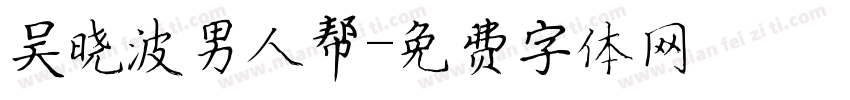 吴晓波男人帮字体转换