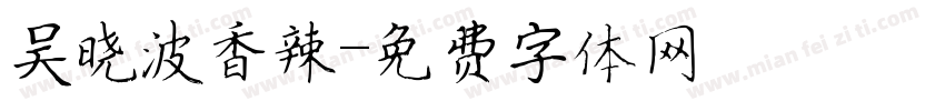 吴晓波香辣字体转换