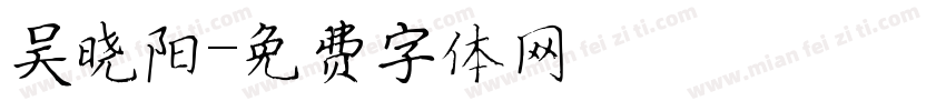 吴晓阳字体转换