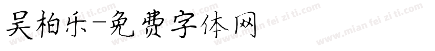 吴柏乐字体转换