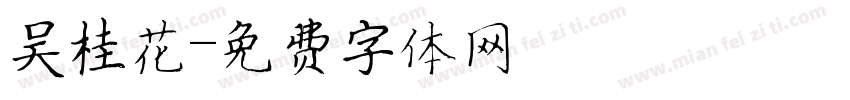 吴桂花字体转换