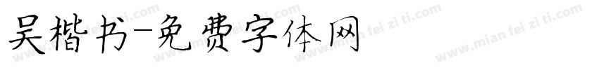 吴楷书字体转换