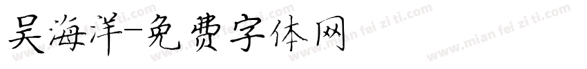 吴海洋字体转换