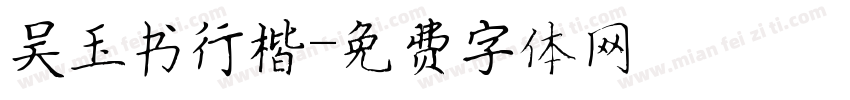 吴玉书行楷字体转换