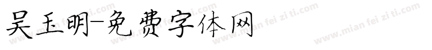 吴玉明字体转换