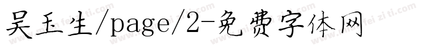 吴玉生/page/2字体转换