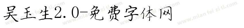 吴玉生2.0字体转换