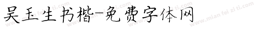 吴玉生书楷字体转换