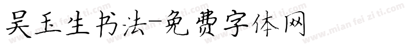 吴玉生书法字体转换