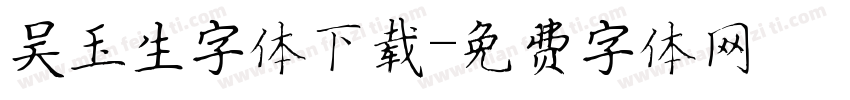 吴玉生字体下载字体转换