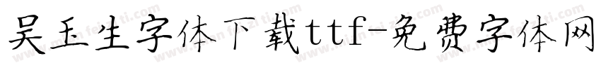 吴玉生字体下载ttf字体转换