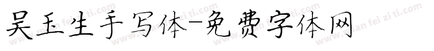 吴玉生手写体字体转换