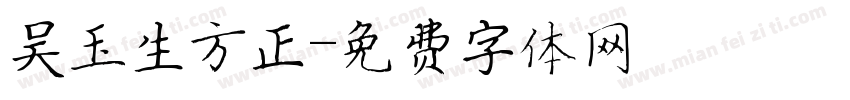 吴玉生方正字体转换