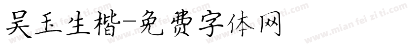 吴玉生楷字体转换