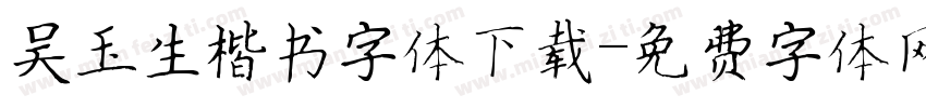吴玉生楷书字体下载字体转换