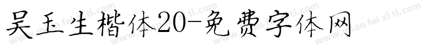 吴玉生楷体20字体转换