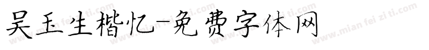 吴玉生楷忆字体转换