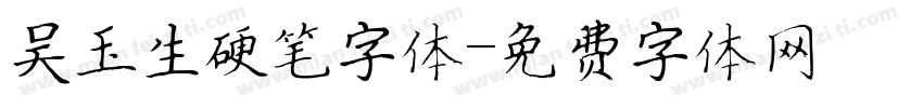 吴玉生硬笔字体字体转换