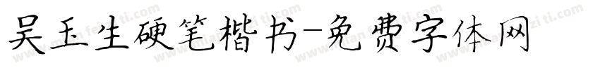 吴玉生硬笔楷书字体转换