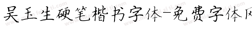 吴玉生硬笔楷书字体字体转换