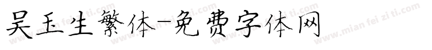 吴玉生繁体字体转换