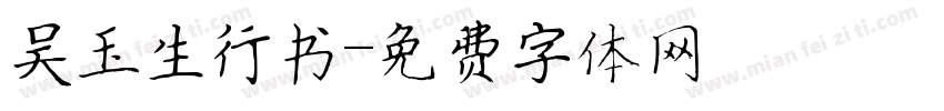 吴玉生行书字体转换