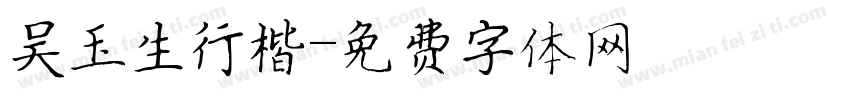吴玉生行楷字体转换